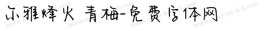 尔雅烽火 青梅字体转换